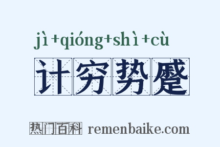 计穷势蹙是什么意思的图片